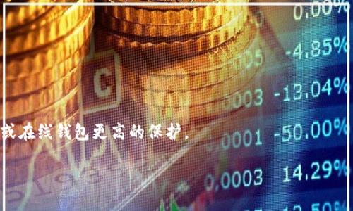 baioti冷钱包与U盘的区别：安全性、便携性与使用场景解析/baioti
冷钱包,U盘,加密货币,数字资产/guanjianci

### 内容主体大纲

#### 1. 引言
- 简介冷钱包和U盘的基本概念
- 介绍两者在数字货币存储中的重要性

#### 2. 冷钱包的定义与种类
- 冷钱包的定义
- 主流冷钱包的种类（硬件钱包、纸钱包等）
- 冷钱包的工作原理

#### 3. U盘的定义与种类
- U盘的定义
- U盘的技术规格与安全性
- 常见U盘的使用场景

#### 4. 冷钱包与U盘的安全性比较
- 数据保护机制
- 网络连接风险
- 物理损坏与丢失风险

#### 5. 冷钱包与U盘的便携性比较
- 尺寸与重量
- 使用场景的灵活性
- 持有与操作的便捷性

#### 6. 冷钱包与U盘的使用场景比较
- 加密货币的存储解决方案
- 各自的适用用户群体
- 使用建议与最佳实践

#### 7. 如何选择适合自己的冷钱包或U盘
- 根据需求进行选择
- 性价比与长期投资考虑
- 安全性与操作便利性的权衡

#### 8. 未来展望
- 冷钱包与U盘技术的发展趋势
- 加密货币市场的发展对存储设备的影响

#### 9. 结论
- 总结冷钱包和U盘的主要区别与各自优缺点
- 给出选择建议

### 详细内容

#### 1. 引言
在当今信息化、数字化的时代，如何安全存储和管理我们的数字资产变得越发重要。特别是随着加密货币的兴起，冷钱包和U盘等存储设备也开始受到越来越多人的关注和使用。虽然这两者都是存储设备，但它们在设计目的、功能和安全性方面存在显著差异。

#### 2. 冷钱包的定义与种类
冷钱包是一种不与互联网连接的加密货币存储解决方案，旨在最大限度地减少黑客攻击和信息泄露的风险。冷钱包的种类主要包括硬件钱包和纸钱包。硬件钱包是专门设计的设备，它们通过加密存储私钥并使用安全加密技术保护数据。而纸钱包是将私钥和公钥打印在纸上的一种存储方式，可以确保离线存储。

#### 3. U盘的定义与种类
U盘（USB闪存驱动器）是一种便携式存储设备，广泛用于文件传输、备份和存储。它们通常通过USB接口与计算机或其他设备连接。U盘的种类多样，有标准U盘、高速U盘和加密U盘等，后者具备额外的安全性，通常使用加密技术保护存储数据。

#### 4. 冷钱包与U盘的安全性比较
冷钱包的安全性
冷钱包由于未与互联网连接，极大地降低了遭受黑客攻击的风险。在它的设计中，私钥永远不会暴露在联网的设备上，使得任何恶意软件无法窃取。而对于硬件钱包，许多还配备了额外的安全功能，例如PIN码保护和恢复种子短语。
U盘的安全性
虽然一些高级U盘支持加密功能，但由于其通常需要连接到计算机，黑客通过感染计算机系统可以潜在地获取存储在U盘中的数据。此外，U盘容易丢失或被物理盗取，因此在安全性上，U盘并不如冷钱包突出。

#### 5. 冷钱包与U盘的便携性比较
冷钱包的便携性
冷钱包，尤其是硬件钱包，通常设计得小巧便携，方便用户随身携带。用户可以轻松将其放进口袋或包内，随时访问其数字资产。
U盘的便携性
U盘同样非常便携，其轻便的设计让它能够方便地存储在衣物的口袋或钥匙圈上。U盘的普遍性使得用户能够在不同设备之间快乐地迁移和分享文件。

#### 6. 冷钱包与U盘的使用场景比较
冷钱包的使用场景
对于那些拥有大量加密货币投资的人，冷钱包提供了一种安全的存储方式，使得其资产更不容易受到攻击。长时间不用的加密资产，冷钱包是最佳的存储解决方案。
U盘的使用场景
U盘在日常生活中应用广泛，尤其是在文件共享、备份和传输方面。对于普通用户来说，U盘可以存储文档、照片和音乐，甚至是小型应用程序，虽然在存储加密货币方面相对不那么安全。

#### 7. 如何选择适合自己的冷钱包或U盘
冷钱包选择建议
在选择冷钱包时，用户应首先考虑安全性、兼容性、价格等因素。硬件钱包的安全性往往更高，但需考虑是否支持所拥有的加密货币。
U盘选择建议
选择U盘时，用户应考虑其存储容量、数据传输速度和加密功能。在保护重要数据时，加密U盘将是一个明智之选，尽量选择知名品牌以确保其质量。

#### 8. 未来展望
随着技术的发展，冷钱包和U盘也会不断进化。冷钱包可能会推出更多智能安全功能以适应加密货币市场的需求，而U盘的技术在响应速度和存储量方面将不断提升。

#### 9. 结论
冷钱包与U盘各自具有独特的优势与适用场景。用户在选择存储方式时，需根据自身的需求与使用习惯进行合理选择，以最大化地保护其数字资产。

### 相关问题

1. 为什么冷钱包被认为是更安全的选项？
2. 冷钱包的使用是否复杂，适合普通用户吗？
3. 使用U盘存储加密货币风险有哪些？
4. 冷钱包与软件钱包相比，哪个更佳？
5. 如何保护自己U盘中的数据安全？
6. 冷钱包如何恢复被遗忘的私钥？
7. 未来数字资产存储工具的发展趋势如何？

### 详细回答问题（示例）

#### 1. 为什么冷钱包被认为是更安全的选项？
冷钱包因其独特的工作原理被广泛认为是存储加密货币的最安全方式之一。与热钱包（即在线钱包）不同，冷钱包不与互联网直接连接，从而大大降低了黑客入侵的风险。其主要优势包括：

1. 互联网隔离：冷钱包的私钥不会存储在联网的设备上，黑客无法通过网络攻击窃取数据。
2. 物理保护：无论是纸钱包还是硬件钱包，它们都需要物理访问，因此即使攻击者具备技术手段，也需物理接触才能获取私钥。
3. 多重身份验证：大多数优秀的冷钱包提供多层保护，例如PIN码或生物识别，进一步增强安全性。
4. 备份与恢复机制：冷钱包通常允许用户创建应急恢复方案，以应对忘记密码或设备损坏的情况。

因此，冷钱包尤其适合那些持有大量数字资产的用户，如投资者和交易员。他们需重视资产安全，冷钱包提供了比其他存储方式如U盘或在线钱包更高的保护。

（接下来继续每个问题的详细解答，按照规定字数进行扩展，确保内容丰富且具备信息价值。）