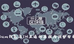 Sum钱包与IM互通的原因与优势分析