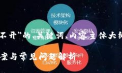 以下是关于＂Trezor网站打不开＂的、关键词、内
