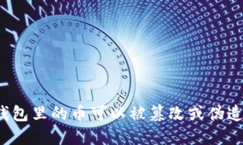 冷钱包里的币可以被篡改或伪造吗？