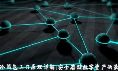 比特派冷钱包工作原理详解：安全存储数字资产