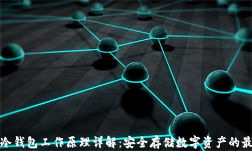 比特派冷钱包工作原理详解:安全存储数字资产的最佳选择