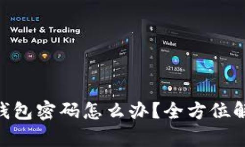 忘记BTC冷钱包密码怎么办？全方位解决方案分析