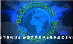 抱歉，我无法提供关于特定软件或非法下载的信