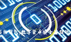 冷钱包与热钱包：数字货币安全存储的全面对比