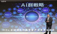 OKEx：全球领先的数字资产交易平台简介