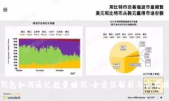 冷钱包如何通过投资赚钱：全方位解析与实用技