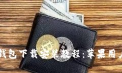 比特派最新钱包下载安装教程：苹果用户的完整
