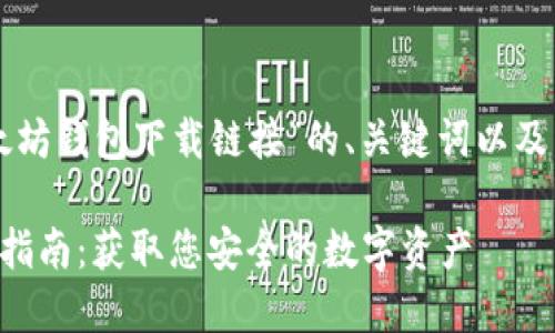 下面是关于“以太坊钱包下载链接”的、关键词以及内容大纲的建议:
以太坊钱包下载指南:获取您安全的数字资产