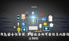 冷钱包安全性分析：黑客攻击的可能性与风险防