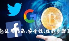 自托管加密钱包使用指南：安全性、操作步骤及