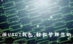 : 如何注册USDT钱包，轻松管理您的数字资产