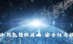 比特币冷钱包转账攻略：安全性与操作指南