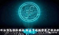 比特派钱包转账指南：轻松掌握数字资产转移技