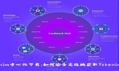 Tokenim中心化下载：如何安全高效地获取Tokenim应用