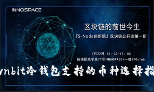 ownbit冷钱包支持的币种选择指南