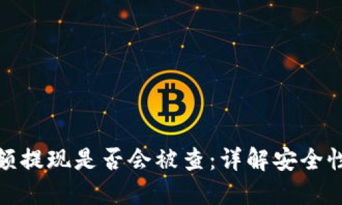 冷钱包大额提现是否会被查：详解安全性与合规性