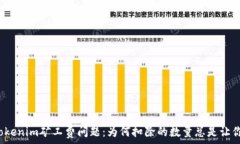   解读Tokenim矿工费问题：为何扣除的数量总是让