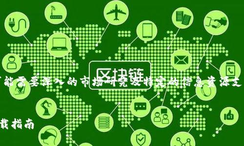 注意：以下内容仅为示例，具体书写可能需要深入的市场研究及特定的信息资源支持。请在正式发布前进行审校和修改。


一步到位：全面了解数字货币官网下载指南