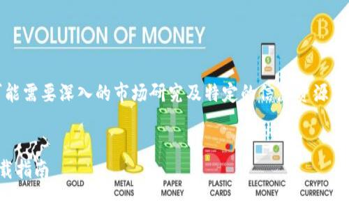 注意：以下内容仅为示例，具体书写可能需要深入的市场研究及特定的信息资源支持。请在正式发布前进行审校和修改。


一步到位：全面了解数字货币官网下载指南