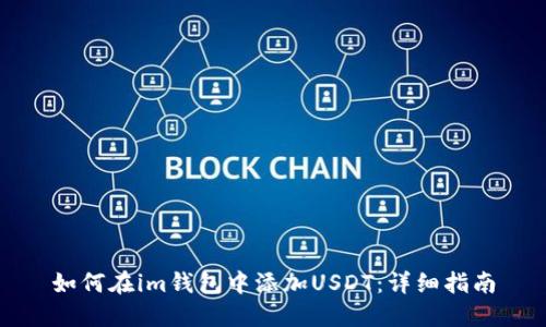 如何在im钱包中添加USDT：详细指南