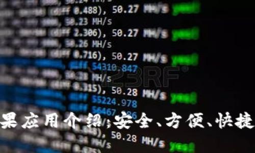 TokenIM官方苹果应用介绍：安全、方便、快捷的加密资产管理