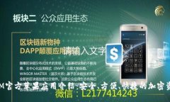 TokenIM官方苹果应用介绍：安全、方便、快捷的加