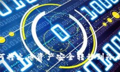 如何将火币资产安全转移到冷钱包
