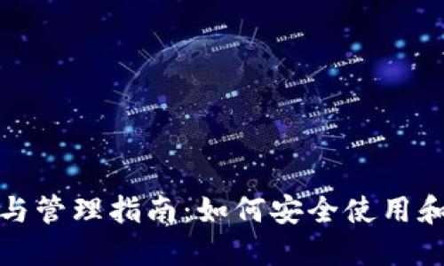 冷钱包撤销与管理指南：如何安全使用和取消冷钱包