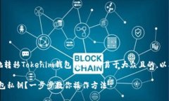以下是一个关于“如何安全地转移Tokenim钱包私钥
