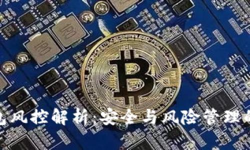 : 冷链钱包风控解析：安全与风险管理的双重挑战