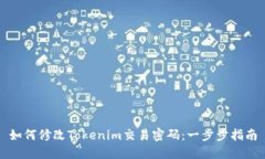如何修改Tokenim交易密码：一步步指南