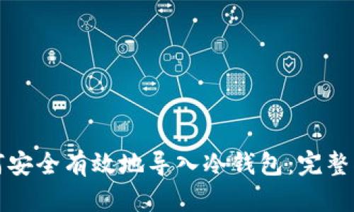如何安全有效地导入冷钱包：完整指南