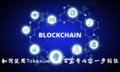 如何使用Tokenim下载百家号内容一步到位