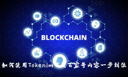 如何使用Tokenim下载百家号内容一步到位