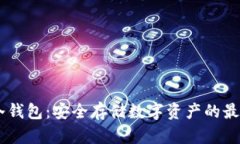 USDT冷钱包：安全存储数字资产的最佳选择