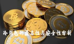 冷钱包的匿名性与安全性分析