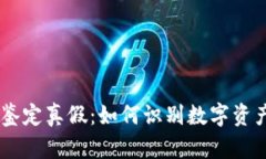 Tokenim鉴定真假：如何识别数字资产的真伪？