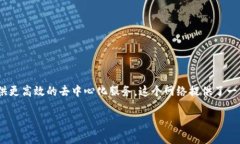 Tokenim是一个区块链网络，专注于数字资产的创建