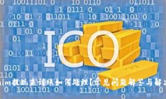 Tokenim提现未到账如何处理？常见问题解答与解决