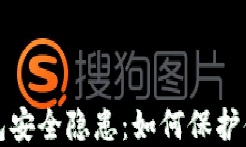 
小狐狸冷钱包安全隐患：如何保护你的数字资产