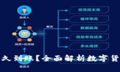 提币一般多久到账？全面解析数字货币提现时间