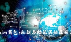 解密Tokenim钱包：私钥与助记词的区别及使用指南