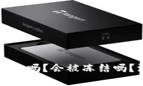 区块链冷钱包安全吗？会被冻结吗？深入探讨与解答