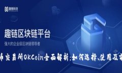 数字货币交易所OKCoin全面解析：如何选择、使用