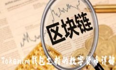   Tokenim钱包支持的数字货币详解