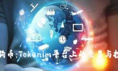 解密狗狗币：Tokenim平台上的交易与投资攻略