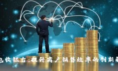 冷链钱包收银台：提升商户销售效率的创新解决