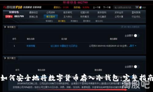 如何安全地将数字货币存入冷钱包：完整指南