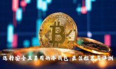 选择安全且易用的冷钱包：最佳推荐与评测